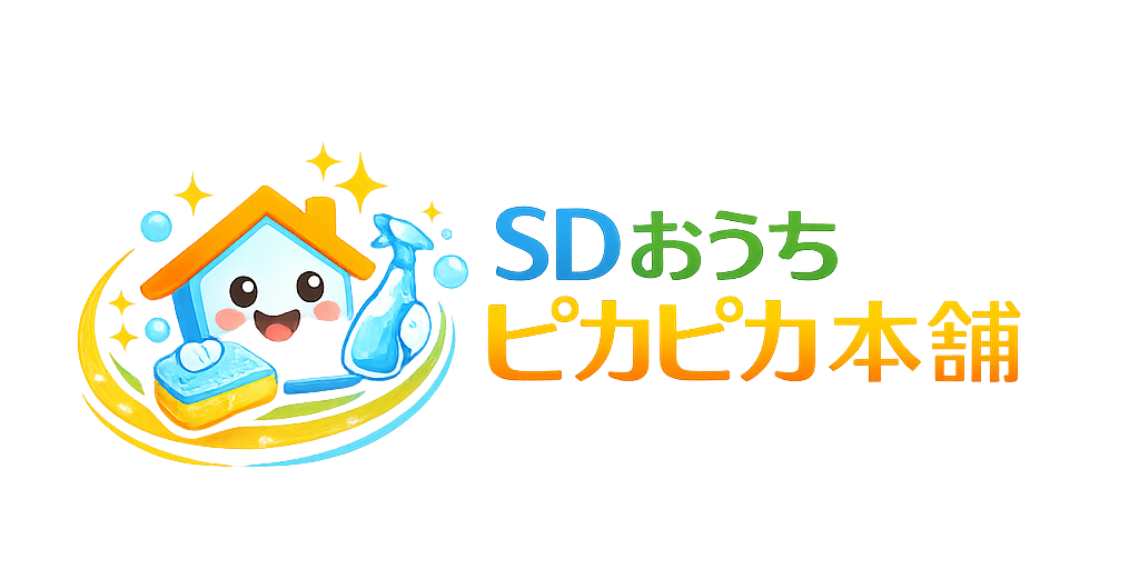 SDおうちピカピカ本舗